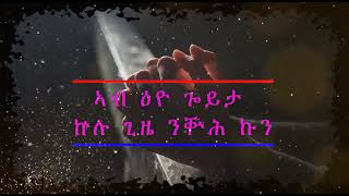 ናይ ዕለት እንጌራና ኣብ ዕዮ ጐይታ ኵሉ ጊዜ ንቝሕ ኩንquot የካቲት 13 [upl. by Inaflahk]