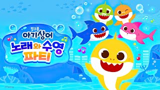 스위치 아기상어™ 노래와 수영 파티  Switch Baby Shark™ Sing amp Swim Party  아기상어 리듬 게임  스위치 리듬게임  어드벤처 게임 [upl. by Zondra380]