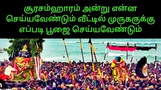 கந்த சஷ்டி சூரசம்ஹாரம் அன்று விரதம் எப்படி இருக்கவேண்டும் முருகனுக்கு பூஜை எப்படி செய்யவேண்டும் [upl. by Coit]