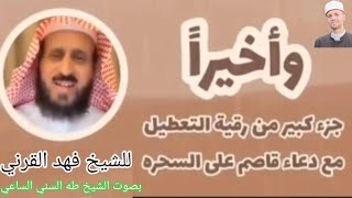 رقية التعطيل الشيخ فهد القرني الشيخ فهد القرني بصوت الشيخ طه السني الساعي [upl. by Adlin56]