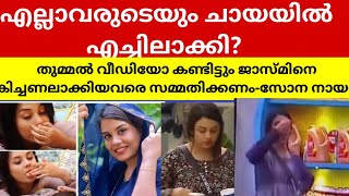 തുമ്മല്‍ വീഡിയോ കണ്ടിട്ടും ജാസ്മിനെ കിച്ചണലാക്കിയവരെ സമ്മതിക്കണംസോന നായർ [upl. by Zachar]