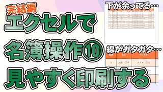 【超入門】エクセルの名簿を印刷するときに余白を減らしてきれいに見やすくする方法 [upl. by Imhskal]