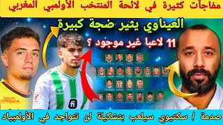 لائحة المنتخب المغربي الأولمبي اليوم❗تواجد الزلزولي و أدم أزناو [upl. by Anikas]