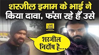 Sharjeel Imam के भाई Muzammil Imam ने कहा  हमें न्याय पर है पूरा भरोसा मेरा भाई निर्दोष है [upl. by Haraj233]