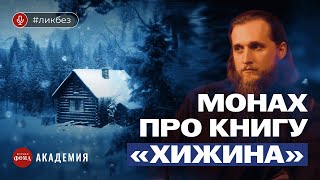 Монах про бестселлер «Хижина» Иеродиакон Хризостом Янкин [upl. by Teuton832]