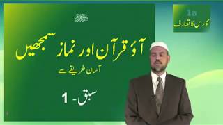 Aao Quran Aur Namaz Samjhein  LESSON 1A By DrAbdul Aziz [upl. by Bordie888]