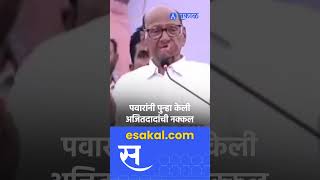 Sharad Pawar । अजितदादांची नक्कल करताच टाळ्या शिट्ट्या आणि घोषणा । ajit pawar । [upl. by Sorce]