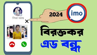 ইমুর বিরক্তিকর Ads বন্ধ করুন চিরতরে  How to Block Ads on imo 2024 [upl. by Bordiuk]