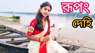 Rupang Dehi jayang Dehi।Dance Cover।। Durga Puja। Barsha [upl. by Pesek408]