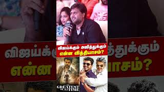 விஜய்க்கும் அஜித்துக்கும் என்ன வித்தியாசம்  The GOAT Pre Release Event  The GOAT  Venkat Prabhu [upl. by Ahsirhcal]