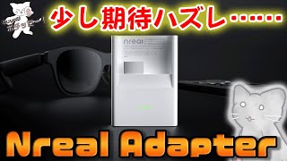 【Nreal Air】Nreal Adapterをポチった！（開封の儀と接続テスト結果） [upl. by Dimo]