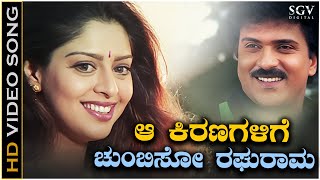 Aa Kiranagalige Chumbiso Raghurama Video Song from Ravichandrans Kannada Movie Ravimama [upl. by Azne754]