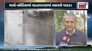 Ambalal Patel Today News  માર્ચએપ્રિલમાં વાતાવરણમાં આવશે પલટા  Weather News Gujarati News  N81V [upl. by Budwig]