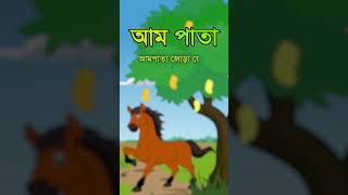 Aam Pata Jora Jora  আম পাতা জোড়া জোড়া  Bengali Rhymes  Bengali Cartoon  KidToonTV চাঁদ bangla [upl. by Dloniger]