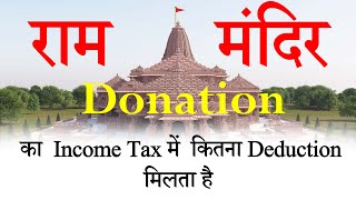 Ram Mandir Donation Deduction in Income Tax  Deduction in 80G  80G Deduction in Income Tax [upl. by Aicertal]