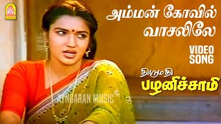 Amman Kovil  HD Video Song  அம்மன் கோவில் வாசலிலே Thirumathi Palanisamy  Sathyaraj  Ilaiyaraaja [upl. by Llesirg]