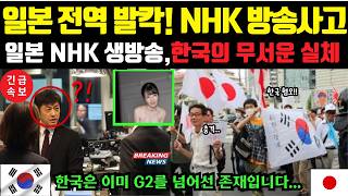 해외감동사연 quotNHK 한국 특집 방송에 충격quot일본전역이 역대급 시청률의 한국 7분 영상 [upl. by Aiket]