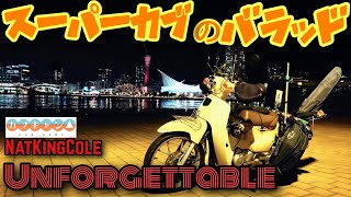 スーパーカブのバラッド ナットキングコール アンフォゲッタブル 神戸の夜景ツーリング unforgettable Super Cub Camping NatKingCole【カブキャン】JA59 映画 [upl. by Willett]