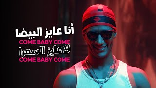 Mohamed Ramadan amp Skales  Come Baby Come   أغنية كم بيبي كم   أنا عايز البيضا  لا عايز السمرا [upl. by Ellatnahc915]