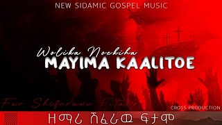 wolika noekiha mayima kalitoe II Singer Shiferawu Fitamo 2016 EC New sidamic song sidamignu farso [upl. by Chassin]