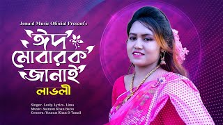 ঈদ মোবারক জানাই । শিল্পী লাভলী। ctg song music video। jonaid music official [upl. by Rivers]