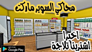 لعبه محاكي السوبر ماركت للجوال  2 اخيرا اشترينا تلاجه وضيفنا اشياء كتير  Supermarket simulator [upl. by Ytinav]