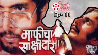 माफीचा साक्षीदार  Maaficha Sakshidar  Great Marathi Films  Ep  11  Nana Patekar [upl. by Gean86]