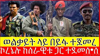 ሰበር ዜና ቀጥታ  ኮል ደመቀ ዘውዱ በወልቃይት ጉዳይ  ዋና አዛዡ በፋኖ ተሸኘ  Tana Forum [upl. by Tterraj]