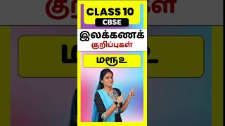 CBSE Class 10 Tamil illakana kurippugal Maruooo  thogai nilai thodar in tamil class 10 [upl. by Elwyn]