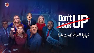 quotنهاية العالم ليست غداquot النسخة المصرية اللي سبقت فيلم Dont Look Up بـ38 سنة [upl. by Buroker]