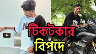 টিকটক করে এখন বিপদে  Tiktokarra kichui korte parbe na  Arnob Vevo [upl. by Merilyn]