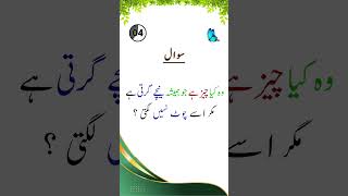 Paheliyan in urdu with answer  Urdu paheliyan  Urdu Riddles  buju tu jane  quiz [upl. by Graniela]