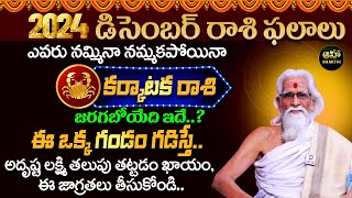 Karkataka Rasi  01 to 31 December Rasiphalalu  2024 Horoscope  కర్కాటక రాశి ఫలాలు  Ramasharma [upl. by Irok]