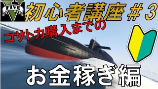 【GTA5】初心者講座＃3～コサトカ購入までのお金稼ぎ編～＆コサトカレイアウト案内 [upl. by Abby]