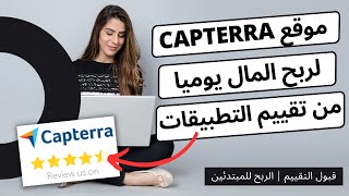 موقع capterra لربح المال يوميا من تقييم التطبيقات  قبول التقييم  الربح للمبتدئين [upl. by Jaquelyn239]