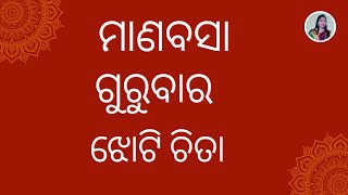 Manabasa Gurubara Jhoti Chita  ମାଣବସା ଗୁରୁବାର ଝୋଟି ଚିତା [upl. by Atteynad]