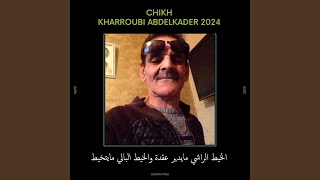 Chikh Kharroubi Abdelkader 2024 الخيط الراشي مايدير عقدة والخيط [upl. by Llehcar]