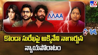 2 States  కొండా సురేఖపై అక్కినేని నాగార్జున న్యాయపోరాటం Konda Surekha Controversy  Nagarjuna TV9 [upl. by Evars221]