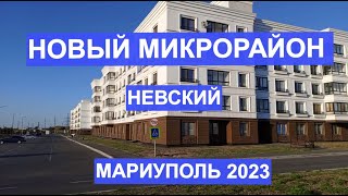 Мариуполь Новый микрорайон Невский сентябрь 2023 [upl. by Keyser323]