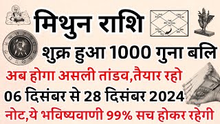 मिथुन राशि  Gemini  दैत्यगुरु शुक्र हुए 100 गुना बलि पूरा का पूरा इतिहास ही बदल जाएगा  Mithun [upl. by Nalyk]