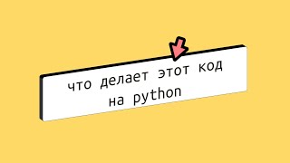 Тест по Python пошаговое объяснение запутанного кода для начинающих [upl. by Tannenbaum]