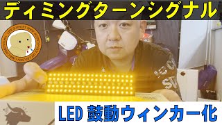 ディミングLEDウィンカー鼓動ウィンカーユニットの紹介 [upl. by Pinkerton]