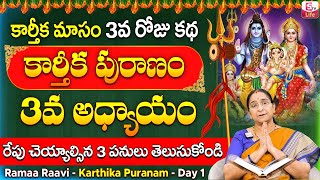 కార్తీకపురాణం 3వ రోజు కథ  Karthika Puranam Day 3  Karthika Puranam by Ramaa Raavi  SumanTV Life [upl. by Atiuqcaj]