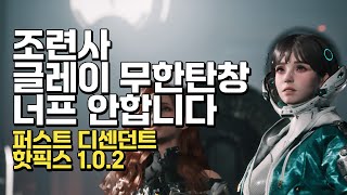 퍼스트 디센던트 핫픽스 업데이트 조련사랑 글레이 너프 안할거에요 [upl. by Ozen]