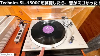 Technics SL1500Cを試聴したら、音がスゴかった！ [upl. by Pirri415]