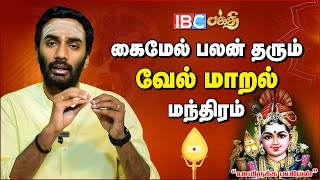 சக்தி வாய்ந்த வேல் மாறல் மந்திரம்  Powerful Murugan Mantra  Vel Maaral Mantram [upl. by Neffirg388]