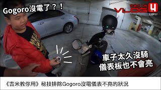 《吉米教你用》秘技排除Gogoro沒電儀表不亮的狀況 [upl. by Akessej]