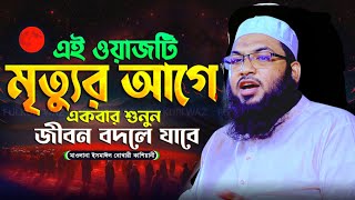 মৃত্যুর আগে ওয়াজটি একবার হলেও শুনুন  Maulana Ismail Bokhari Kashiani New Waz [upl. by Centeno137]