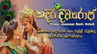 Kadira Divyaraja  කදිර දිව්‍යරාජ  2023 [upl. by Nosreme]