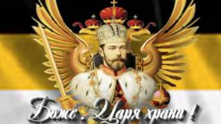 Romanov  God save the Tsar  Боже  Царя храни  1 [upl. by Stegman]